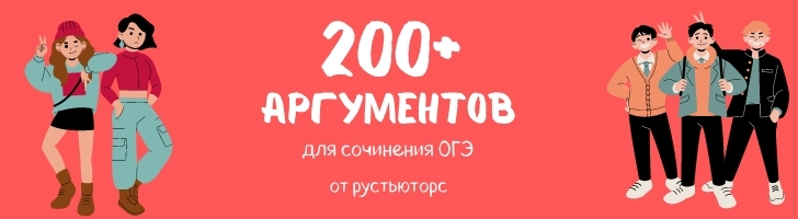 200 аргументов ОГЭ